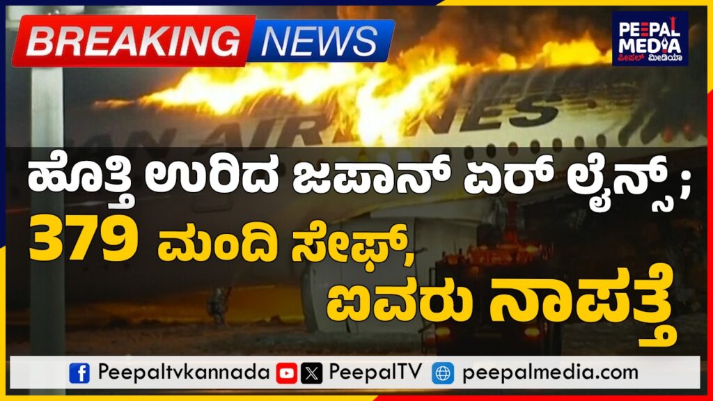 ಹೊತ್ತಿ ಉರಿದ ಜಪಾನ್ ಏರ್ ಲೈನ್ಸ್ ; 379 ಮಂದಿ ಸೇಫ್, ಐವರು ನಾಪತ್ತೆ