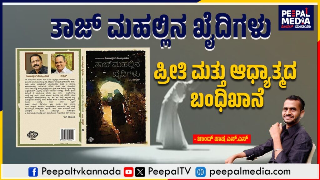 ತಾಜ್ ಮಹಲ್ಲಿನ ಖೈದಿಗಳು : ಪ್ರೀತಿ ಮತ್ತು ಆಧ್ಯಾತ್ಮದ ಬಂಧಿಖಾನೆ
