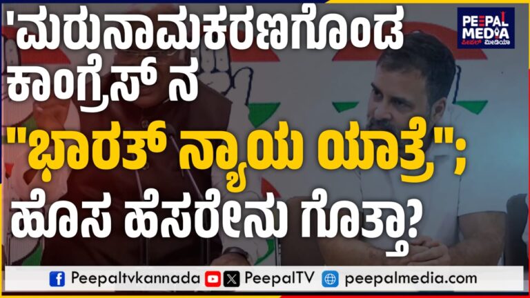 ಮರುನಾಮಕರಣಗೊಂಡ ಕಾಂಗ್ರೆಸ್ ನ “ಭಾರತ್ ನ್ಯಾಯ ಯಾತ್ರೆ”; ಹೊಸ ಹೆಸರೇನು ಗೊತ್ತಾ?