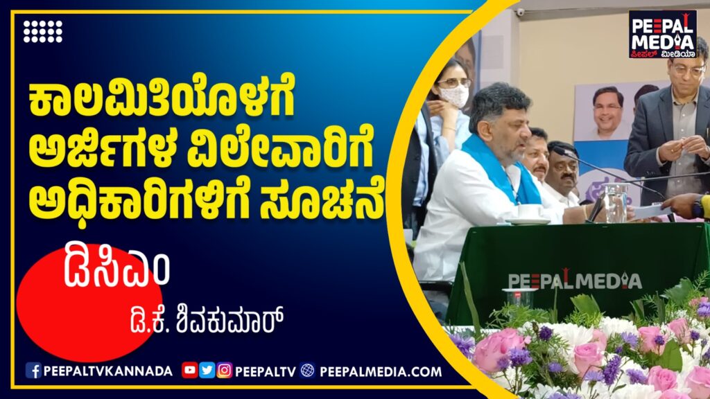 ಕಾಲಮಿತಿಯೊಳಗೆ ಅರ್ಜಿಗಳ ವಿಲೇವಾರಿಗೆ ಅಧಿಕಾರಿಗಳಿಗೆ ಸೂಚನೆ: ಡಿಸಿಎಂ ಡಿ.ಕೆ. ಶಿವಕುಮಾರ್