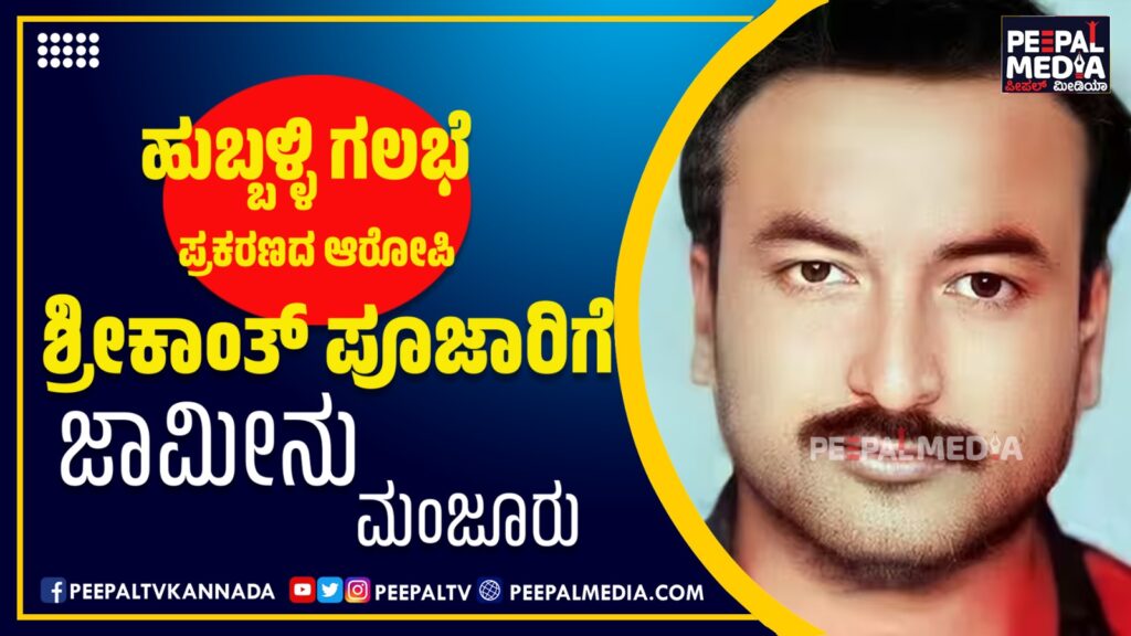 ಹುಬ್ಬಳ್ಳಿ ಗಲಭೆ ಪ್ರಕರಣದ ಆರೋಪಿ ಶ್ರೀಕಾಂತ್ ಪೂಜಾರಿಗೆ ಜಾಮೀನು ಮಂಜೂರು