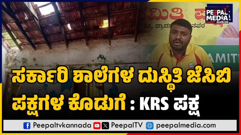 ಸರ್ಕಾರಿ ಶಾಲೆಗಳ ದುಸ್ಥಿತಿ ಜೆಸಿಬಿ ಪಕ್ಷಗಳ ಕೊಡುಗೆ : KRS ಪಕ್ಷ