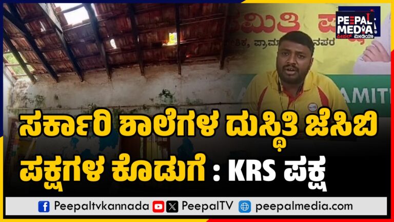 ಸರ್ಕಾರಿ ಶಾಲೆಗಳ ದುಸ್ಥಿತಿ ಜೆಸಿಬಿ ಪಕ್ಷಗಳ ಕೊಡುಗೆ : KRS ಪಕ್ಷ