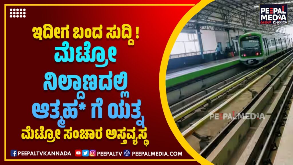 ಮೆಟ್ರೋ ನಿಲ್ದಾಣದಲ್ಲಿ ಆತ್ಮ*ತ್ಯೆಗೆ ಯತ್ನ; ಮೆಟ್ರೋ ಸಂಚಾರ ಅಸ್ತವ್ಯಸ್ಥ