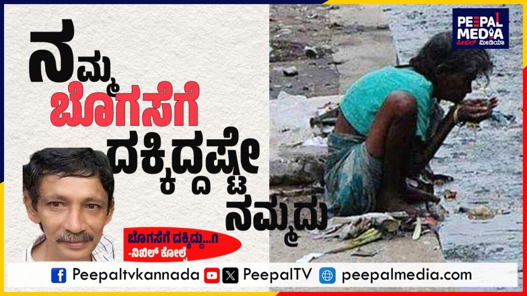 ನಮ್ಮ ಬೊಗಸೆಗೆ ದಕ್ಕಿದ್ದಷ್ಟೇ ನಮ್ಮದು!