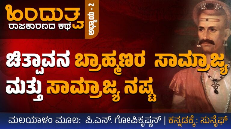 ಹಿಂದುತ್ವ ರಾಜಕಾರಣದ ಕಥೆ : ಚಿತ್ಪಾವನ ಬ್ರಾಹ್ಮಣರ ಸಾಮ್ರಾಜ್ಯ ಮತ್ತು ಸಾಮ್ರಾಜ್ಯ ನಷ್ಟ