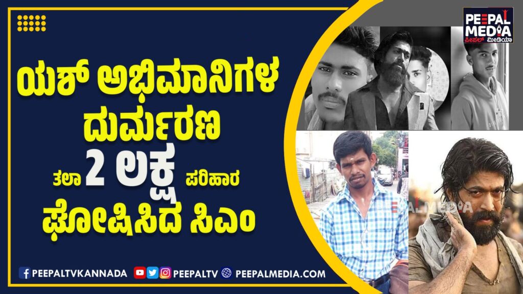 ಯಶ್ ಅಭಿಮಾನಿಗಳ ದುರ್ಮರಣ : ತಲಾ 2 ಲಕ್ಷ ಪರಿಹಾರ ಘೋಷಿಸಿದ ಸಿಎಂ