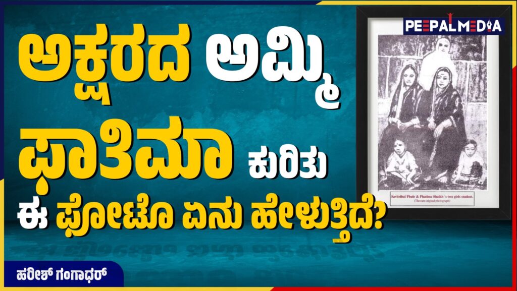 ಅಕ್ಷರದ ಅಮ್ಮಿ ಫಾತಿಮಾ ಕುರಿತು ಈ ಫೋಟೊ ಏನು ಹೇಳುತ್ತಿದೆ?
