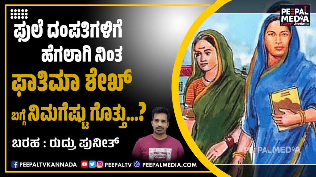 ಫುಲೆ ದಂಪತಿಗಳಿಗೆ ಹೆಗಲಾಗಿ ನಿಂತ ಫಾತಿಮಾ ಶೇಖ್ ಬಗ್ಗೆ ನಿಮಗೆಷ್ಟು ಗೊತ್ತು?