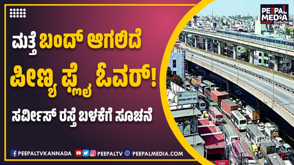 ಮತ್ತೆ ಬಂದ್ ಆಗಲಿದೆ ಪೀಣ್ಯ ಫ್ಲೈ ಓವರ್! ಸರ್ವೀಸ್ ರಸ್ತೆ ಬಳಕೆಗೆ ಸೂಚನೆ