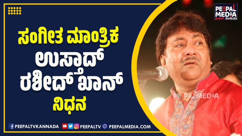 ಸಂಗೀತ ಮಾಂತ್ರಿಕ ಉಸ್ತಾದ್ ರಶೀದ್ ಖಾನ್ ನಿಧನ