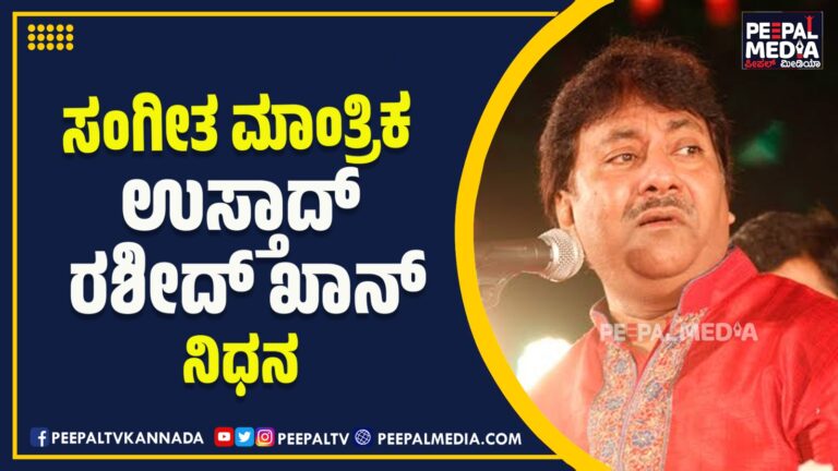 ಸಂಗೀತ ಮಾಂತ್ರಿಕ ಉಸ್ತಾದ್ ರಶೀದ್ ಖಾನ್ ನಿಧನ