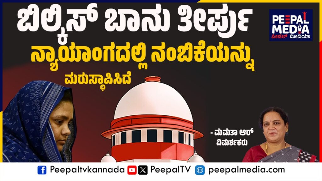 ಬಿಲ್ಕಿಸ್ ಬಾನು ತೀರ್ಪು : ನ್ಯಾಯಾಂಗದಲ್ಲಿ ನಂಬಿಕೆಯನ್ನು ಮರುಸ್ಥಾಪಿಸಿದೆ