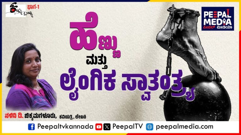 ಕಳ್ಳುಬಳ್ಳಿ : ಹೆಣ್ಣು ಮತ್ತು ಲೈಂಗಿಕ ಸ್ವಾತಂತ್ರ್ಯ