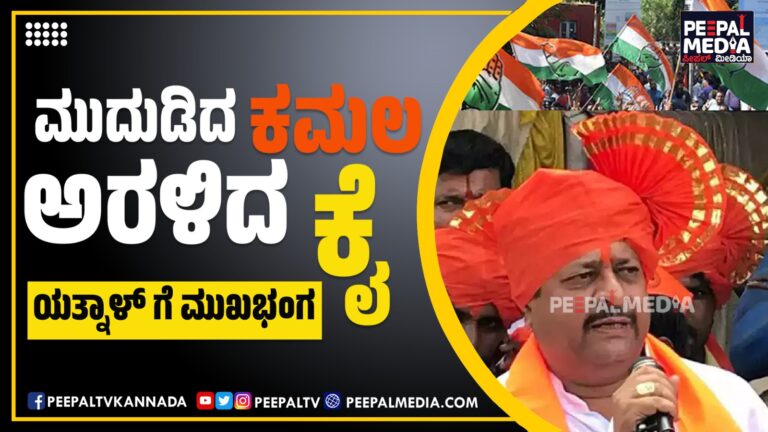 ಮುದುಡಿದ ಕಮಲ ; ಅರಳಿದ ಕೈ : ಯತ್ನಾಳ್ ಗೆ ಮುಖಭಂಗ
