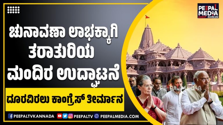 ಚುನಾವಣಾ ಲಾಭಕ್ಕಾಗಿ ತರಾತುರಿಯ ಮಂದಿರ ಉದ್ಘಾಟನೆ : ದೂರವಿರಲು ಕಾಂಗ್ರೆಸ್ ತೀರ್ಮಾನ