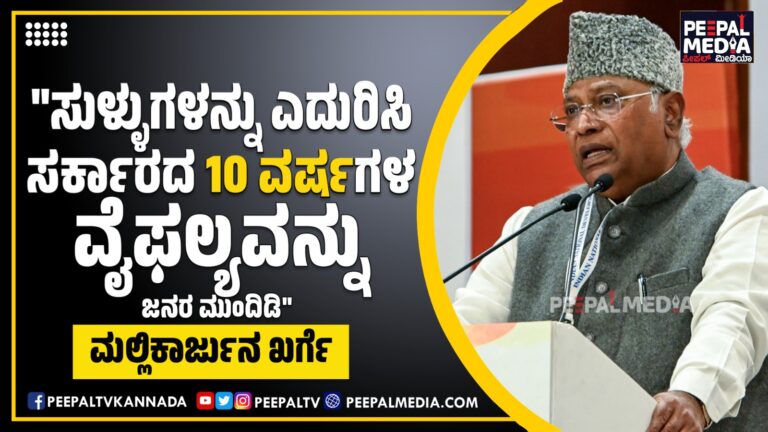 “ಸುಳ್ಳುಗಳನ್ನು ಎದುರಿಸಿ, ಸರ್ಕಾರದ 10 ವರ್ಷಗಳ ವೈಫಲ್ಯವನ್ನು ಜನರ ಮುಂದಿಡಿ” – ಮಲ್ಲಿಕಾರ್ಜುನ ಖರ್ಗೆ