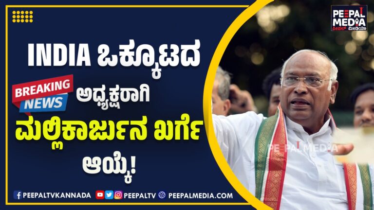 INDIA ಒಕ್ಕೂಟದ ಅಧ್ಯಕ್ಷರಾಗಿ ಮಲ್ಲಿಕಾರ್ಜುನ ಖರ್ಗೆ ಆಯ್ಕೆ!