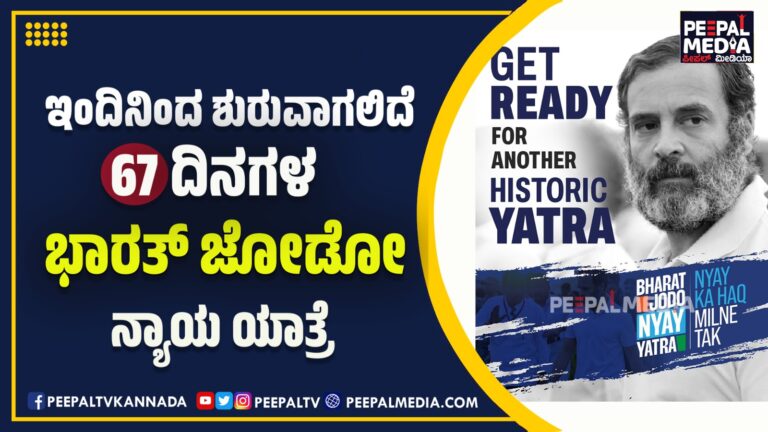 ಇಂದಿನಿಂದ ಶುರುವಾಗಲಿದೆ 67 ದಿನಗಳ ಭಾರತ್ ಜೋಡೋ ನ್ಯಾಯ ಯಾತ್ರೆ