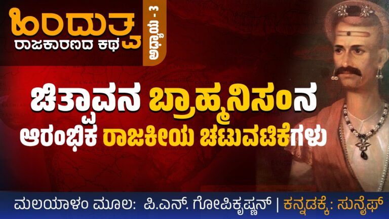 ಹಿಂದುತ್ವ ರಾಜಕಾರಣದ ಕಥೆ : ಚಿತ್ಪಾವನ ಬ್ರಾಹ್ಮನಿಸಮ್ಮಿನ ಆರಂಭಿಕ ರಾಜಕೀಯ ಚಟುವಟಿಕೆಗಳು