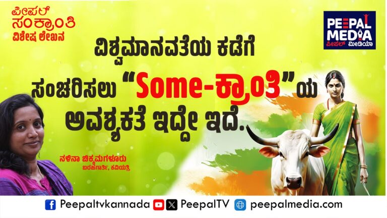 ಕಳ್ಳುಬಳ್ಳಿ -2 : ಕ್ರಾಂತಿಯ ಉಪಾಸನೆ ಸಂಕ್ರಾಂತಿ