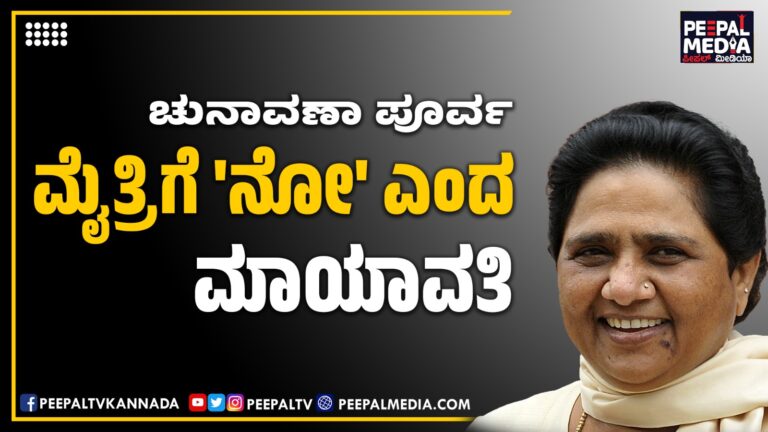 ಚುನಾವಣಾ ಪೂರ್ವ ಮೈತ್ರಿಗೆ ‘ನೋ’ ಎಂದ ಮಾಯಾವತಿ