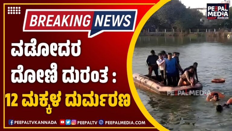 Breaking news : ವಡೋದರ ದೋಣಿ ದುರಂತ : 12 ಮಕ್ಕಳ ದುರ್ಮರಣ
