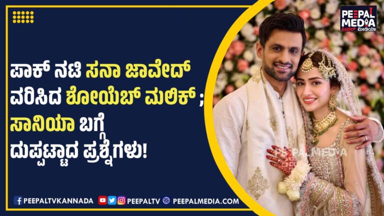 ಪಾಕ್ ನಟಿ ಸನಾ ಜಾವೇದ್ ವರಿಸಿದ ಶೋಯೆಬ್ ಮಲಿಕ್ ; ಸಾನಿಯಾ ಬಗ್ಗೆ ದುಪ್ಪಟ್ಟಾದ ಪ್ರಶ್ನೆಗಳು!