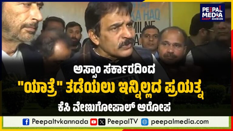 ಅಸ್ಸಾಂ ಸರ್ಕಾರದಿಂದ “ಯಾತ್ರೆ” ತಡೆಯಲು ಇನ್ನಿಲ್ಲದ ಪ್ರಯತ್ನ : ಕೆಸಿ ವೇಣುಗೋಪಾಲ್ ಆರೋಪ