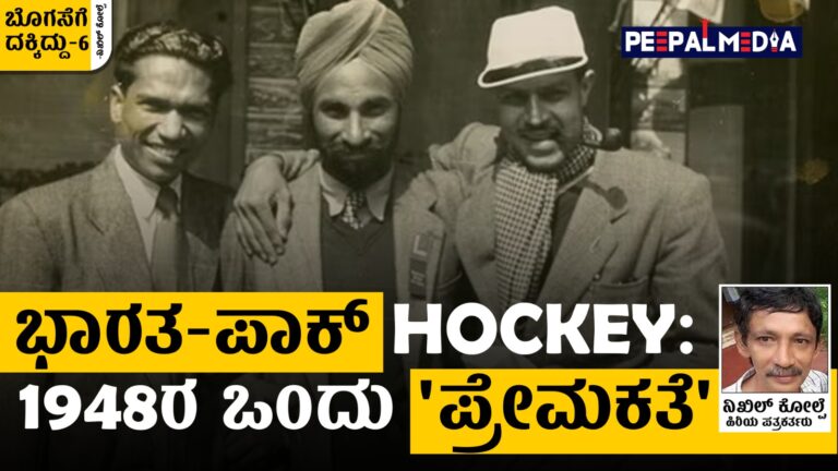 ಬೊಗಸೆಗೆ ದಕ್ಕಿದ್ದು – 6 : ಭಾರತ-ಪಾಕ್ ಹಾಕಿ ; 1948ರ ಒಂದು ‘ಪ್ರೇಮಕತೆ’