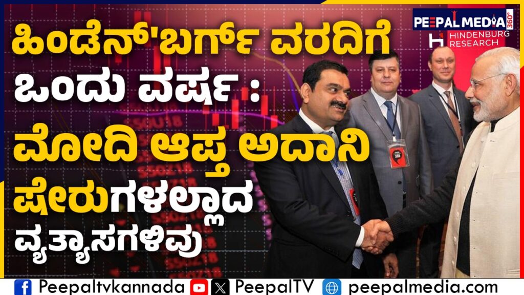 ಹಿಂಡೆನ್’ಬರ್ಗ್ ವರದಿಗೆ ಒಂದು ವರ್ಷ : ಮೋದಿ ಆಪ್ತ ಅದಾನಿ ಷೇರುಗಳಲ್ಲಾದ ವ್ಯತ್ಯಾಸಗಳಿವು