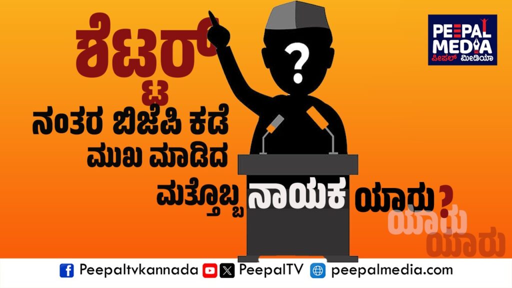 ಶೆಟ್ಟರ್ ನಂತರ ಬಿಜೆಪಿ ಕಡೆ ಮುಖ ಮಾಡಿದ ಮತ್ತೊಬ್ಬ ನಾಯಕ!