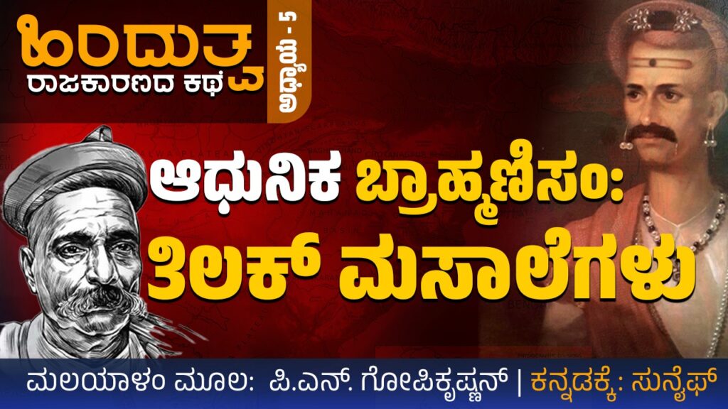 ಹಿಂದುತ್ವ ರಾಜಕಾರಣದ ಕಥೆ –  5 : ಆಧುನಿಕ ಬ್ರಾಹ್ಮಣಿಸಂ: ತಿಲಕ್‌ ಮಸಾಲೆಗಳು