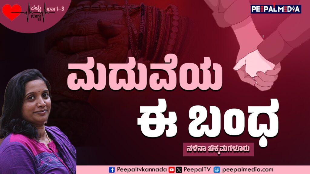 ಕಳ್ಳುಬಳ್ಳಿ – ೩ : ಮದುವೆಯ ಈ ಬಂಧ