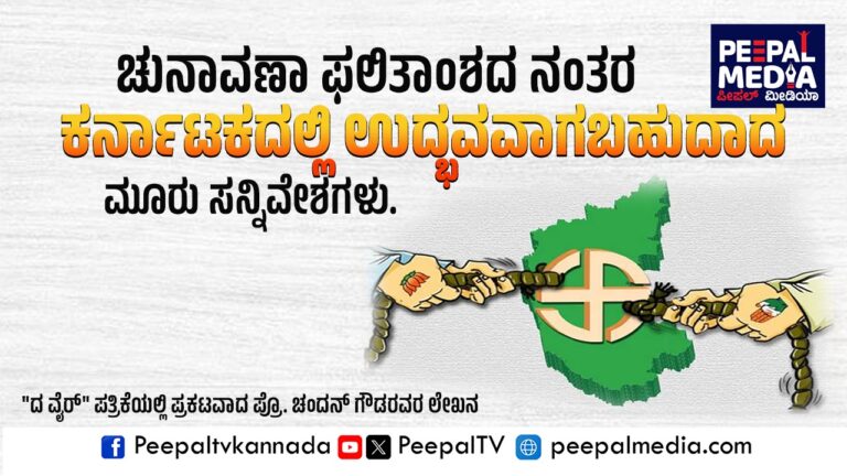 ಚುನಾವಣಾ ಫಲಿತಾಂಶದ ನಂತರ ಕರ್ನಾಟಕದಲ್ಲಿ ಉದ್ಭವವಾಗಬಹುದಾದ ಮೂರು ಸನ್ನಿವೇಶಗಳು.
