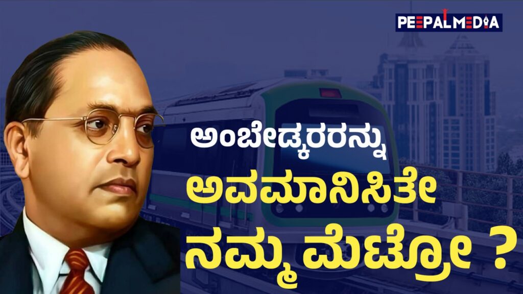 ಡಾ.ಅಂಬೇಡ್ಕರರನ್ನು ಅವಮಾನಿಸಿತೇ ‘ನಮ್ಮ ಮೆಟ್ರೋ’? : ದಲಿತ ಮುಖಂಡರಿಂದ ಪ್ರತಿಭಟನೆ