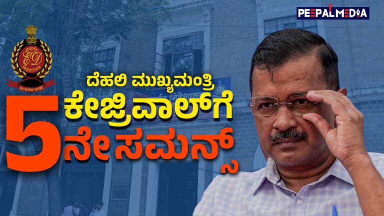 ದೆಹಲಿ ಮುಖ್ಯಮಂತ್ರಿ ಕೇಜ್ರಿವಾಲ್‌ರಿಗೆ 5ನೇ ಸಮನ್ಸ್: ನನ್ನನ್ನು ಬಂಧಿಸುವ ಕುತಂತ್ರ ಎಂದ ಕೇಜ್ರಿವಾಲ್
