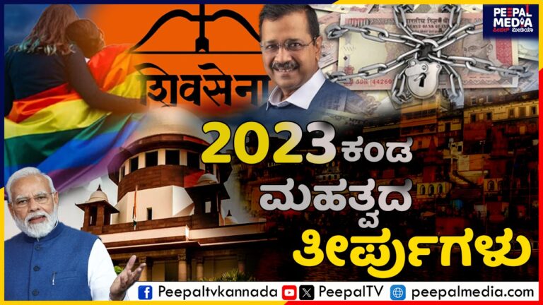 2023 ರಲ್ಲಿ ಬಂದ ಮಹತ್ವದ ಕೋರ್ಟ್‌ ತೀರ್ಪುಗಳು