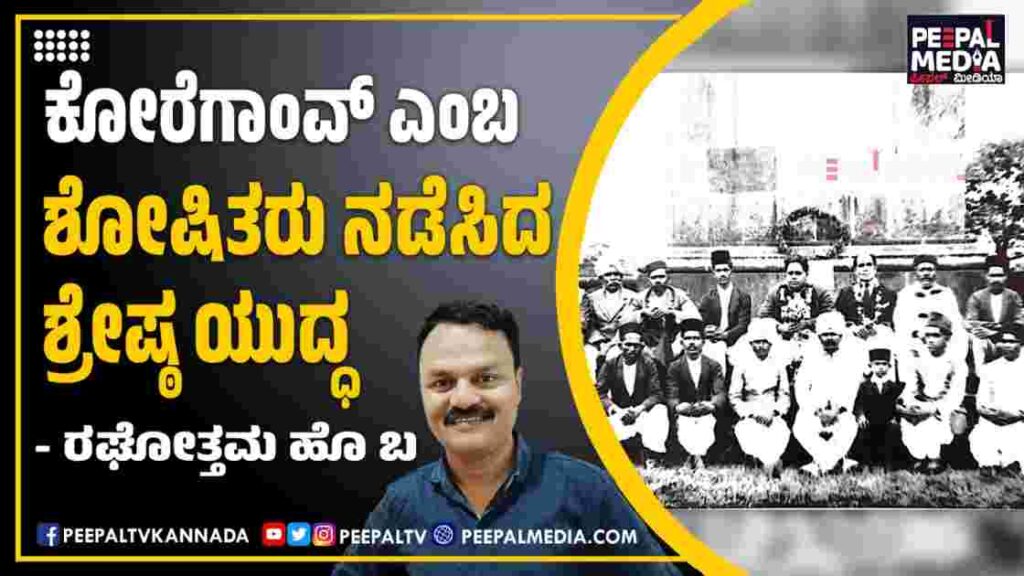 ಕೋರೆಗಾಂವ್ ಎಂಬ ಶೋಷಿತರು ನಡೆಸಿದ ಶ್ರೇಷ್ಠ ಯುದ್ಧದ ಬಗ್ಗೆ