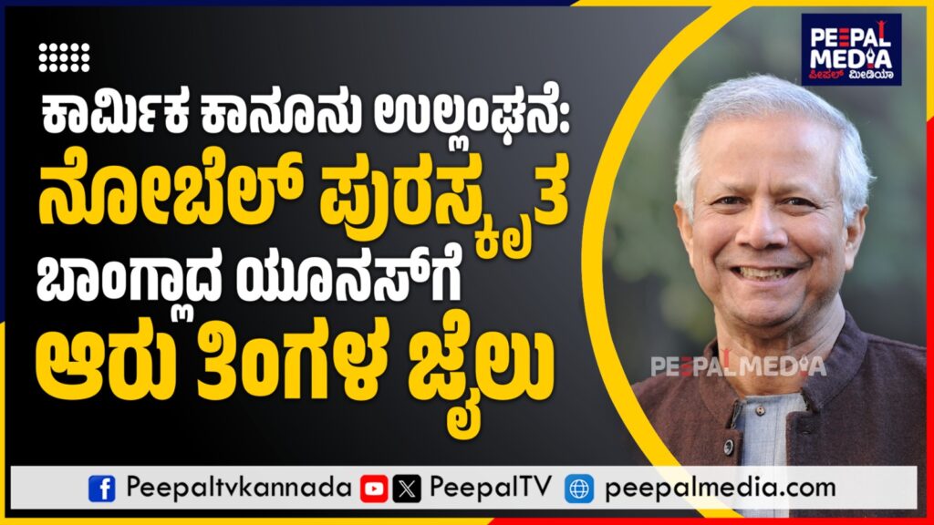 ಕಾರ್ಮಿಕ ಕಾನೂನು ಉಲ್ಲಂಘನೆ: ನೋಬೆಲ್‌ ಪುರಸ್ಕೃತ ಬಾಂಗ್ಲಾದ ಯೂನಸ್‌ಗೆ ಆರು ತಿಂಗಳ ಜೈಲು