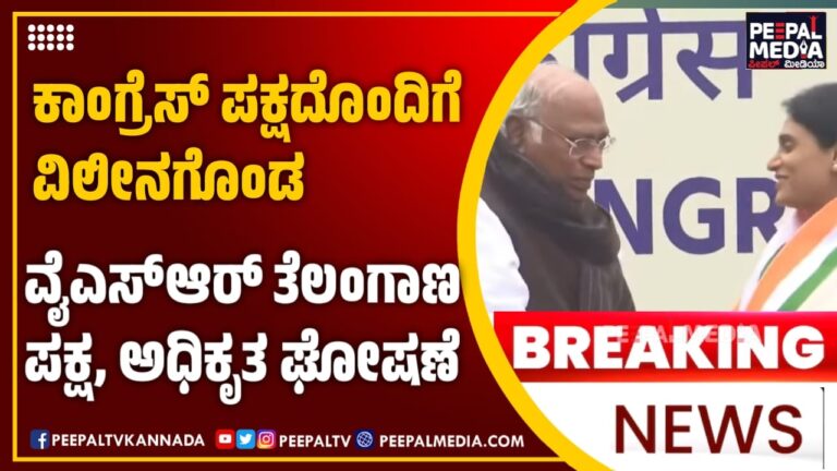 ಕಾಂಗ್ರೆಸ್‌ನೊಂದಿಗೆ ವೈಎಸ್ಆರ್ ತೆಲಂಗಾಣ ಪಕ್ಷ ಅಧಿಕೃತ ವಿಲೀನ