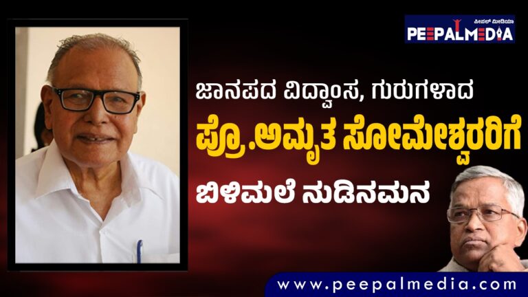 ಗುರುಗಳಾದ ಅಮೃತರು ಇನ್ನಿಲ್ಲ: ಬಿಳಿಮಲೆ ನುಡಿನಮನ