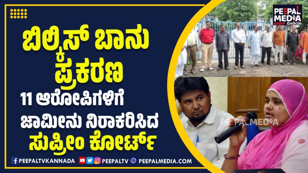 ಬಿಲ್ಕಿಸ್‌ ಬಾನು ಪ್ರಕರಣ: 11 ಆರೋಪಿಗಳು ಮತ್ತೆ ಜೈಲಿಗೆ
