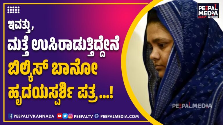 ʼಇವತ್ತು, ಮತ್ತೆ ಉಸಿರಾಡುತ್ತಿದ್ದೇನೆ!ʼ – ಬಿಲ್ಕಿಸ್ ಬಾನೋ ಹೃದಯಸ್ಪರ್ಶಿ ಪತ್ರ!