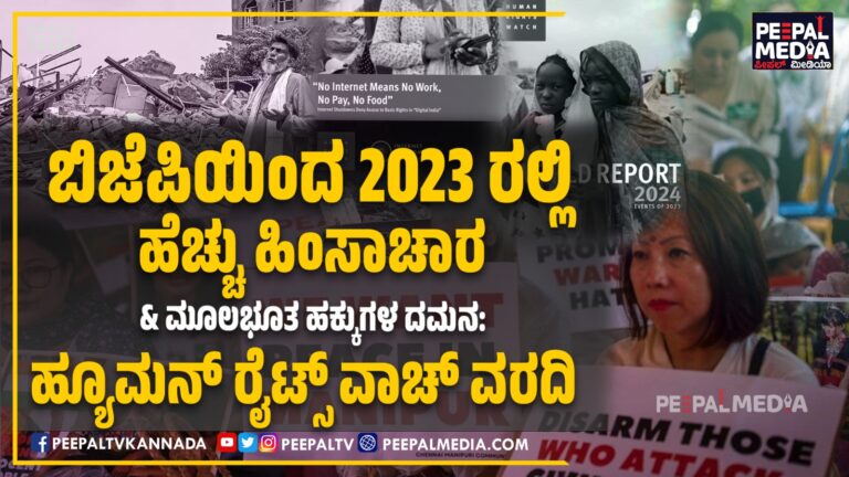 ಬಿಜೆಪಿಯಿಂದ 2023 ರಲ್ಲಿ ಹೆಚ್ಚು ಹಿಂಸಾಚಾರ ಮತ್ತು ಮೂಲಭೂತ ಹಕ್ಕುಗಳ ದಮನ: ಹ್ಯೂಮನ್ ರೈಟ್ಸ್ ವಾಚ್ ವರದಿ