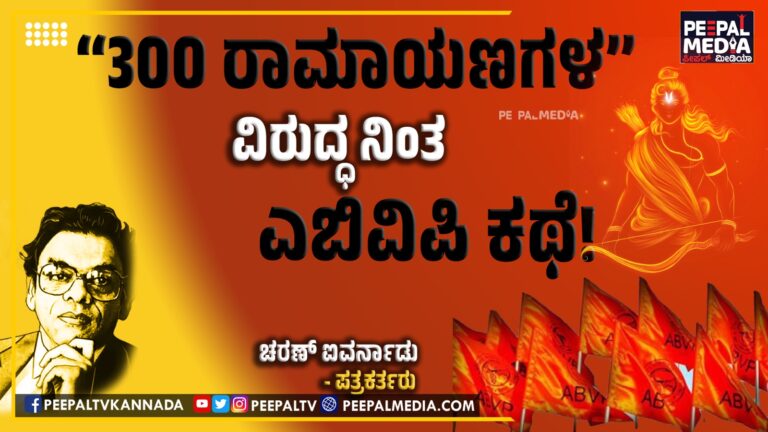 300 ರಾಮಾಯಣಗಳ ವಿರುದ್ಧ ನಿಂತ ಎಬಿವಿಪಿ!