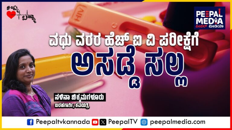 ವಧು ವರರ ಹೆಚ್ ಐ ವಿ ಪರೀಕ್ಷೆಗೆ ಅಸಡ್ಡೆ ಸಲ್ಲ