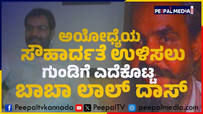 ಅಯೋಧ್ಯೆಯ ಸೌಹಾರ್ದತೆ ಉಳಿಸಲು ಗುಂಡಿಗೆ ಎದೆಕೊಟ್ಟ ಬಾಬಾ ಲಾಲ್ ದಾಸ್