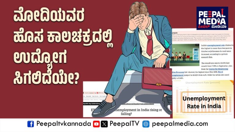 ಮೋದಿಯವರ ಹೊಸ ಕಾಲಚಕ್ರದಲ್ಲಿ ಉದ್ಯೋಗ ಸಿಗಲಿದೆಯೇ?