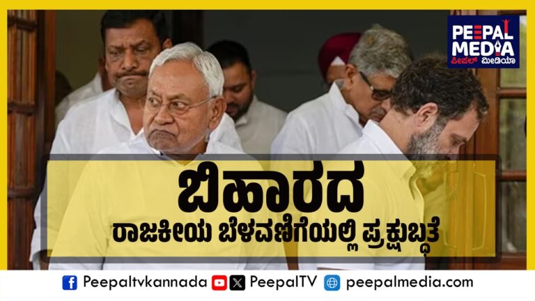 ಬಿಹಾರದ ರಾಜಕೀಯ ಬೆಳವಣಿಗೆಯಲ್ಲಿ ಪ್ರಕ್ಷುಬ್ಧತೆ